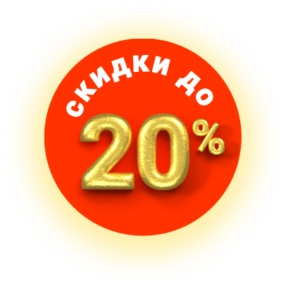 скидки до 40%